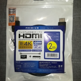 HDMIケーブル 2m 新品・未開封