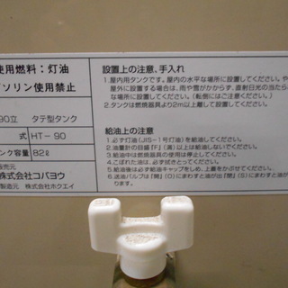 【未使用品！】ホクエイ　縦型灯油タンク　HT-90【リサイクルショップサルフ】