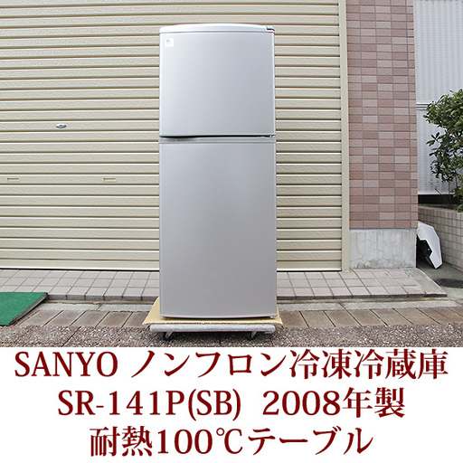SANYO 三洋電機 2ドア冷凍冷蔵庫 2008年製  SR-141P(SB)  USED 137L 幅48cm  耐熱１００℃テーブル