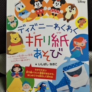 ディズニー折り紙本