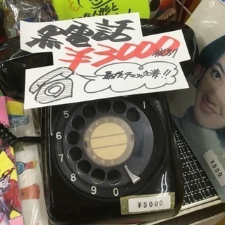 黒電話 3000円