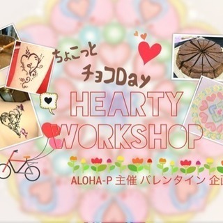 【ちょこっとチョコDay】     〜Hearty Workshop〜