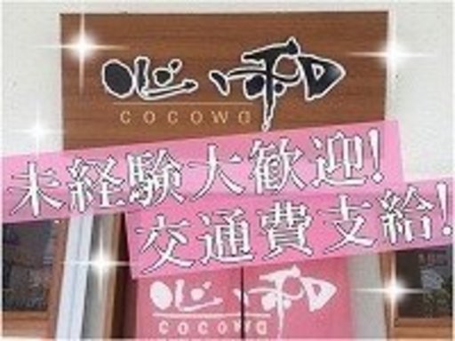 駅チカ徒歩10秒 高校生ok 週2日 空いた時間で働ける 心和ここわ 橿原の居酒屋の無料求人広告 アルバイト バイト募集情報 ジモティー
