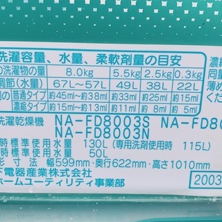 ナショナル　洗濯機　2003年　8㎏　乾燥機付き　*M*
