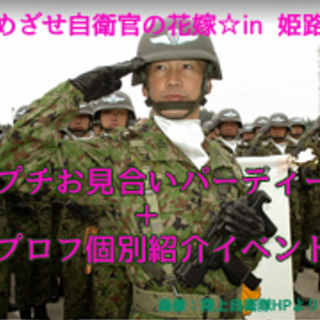 【急募】自衛隊パーティー２０代女性限定・無料ご招待のお知らせ☆