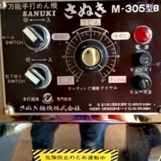 万能手打めん機 さぬき麺機 M-305型B (製麺機)4月末まで期間限定の