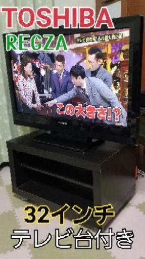 TOSHIBA　レグザ　32V型　　ハイビジョン液晶テレビ　テレビ台付き　　近辺配送無料