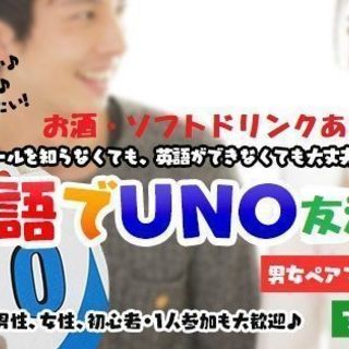 【友活♡】2月24日（日）17時☆英語でUNO♡ほろ酔いカードゲ...