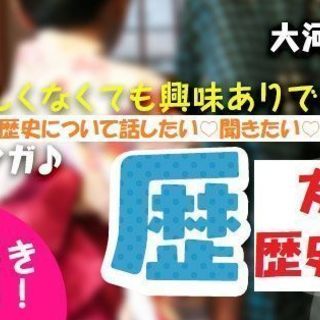 【友活】2月23日（土）13時♡歴史・神社仏閣好き★歴史や御朱印...