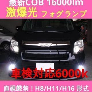 当店だけ！H8/H11/H16 激爆光 16000lm！最新CO...