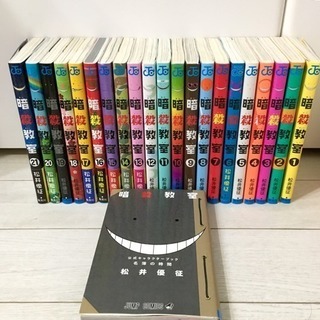 暗殺教室 全巻 1〜21巻＋公式キャラクターブック★セット