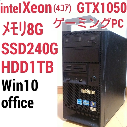 お取引中)爆速ゲーミングPC Xeon GTX1050 SSD240G メモリ8G
