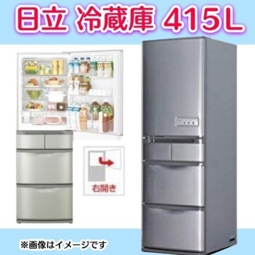 商談中！★冷凍冷蔵庫415L 5ドア 右開き 日立 2010年製