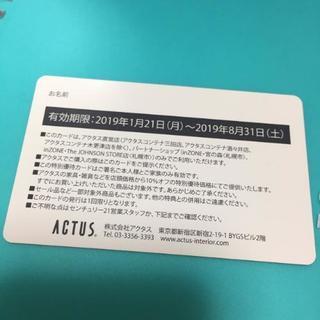 アクタスチケット　10%　割引券　家具　雑貨