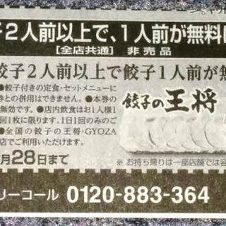 即決】餃子の王将　 条件付き無料券(全国共通) ５枚組 ★送料込★