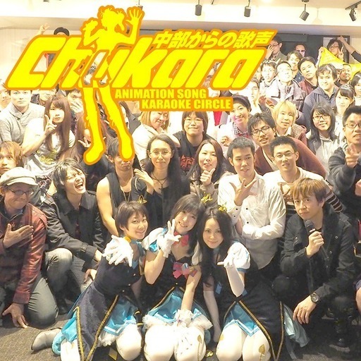 11月22日 日 活動20年以上アニソン限定カラオケサークル 中部からの歌声 総帥 かときちくん 金山のカラオケ のメンバー募集 無料掲載の掲示板 ジモティー