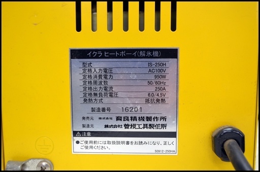解氷機　育良精機　IS-250H　 育良精機 イクラ IS-250H ヒートボーイ 小型電気解氷機 水道凍結解凍