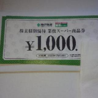 業務スーパー優待券 ９０００円分