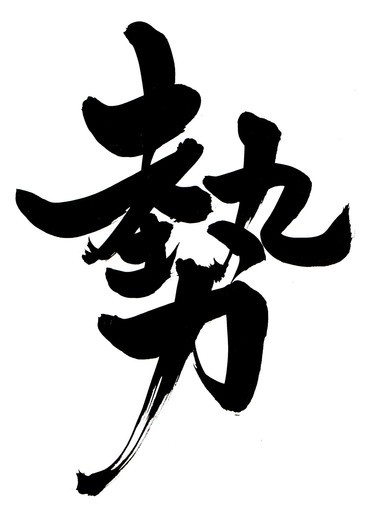 漢字一文字で目標達成する書の教室結書 ゆいしょ とし 大阪のものづくりの生徒募集 教室 スクールの広告掲示板 ジモティー