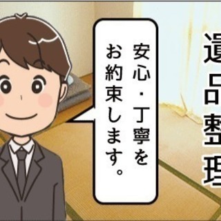 一軒家まるごと片づけます。遺品整理はお任せ下さい【株式会社便利屋...