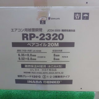 電材 販売 買取 イナバ ペアコイル RP-2320 2分3分 セール 2PCS 20m 未使用 