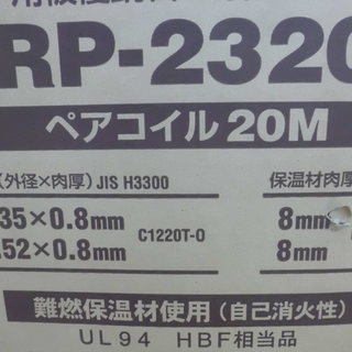 電材 販売 買取 イナバ ペアコイル RP-2320 2分3分 セール 2PCS 20m 未使用 