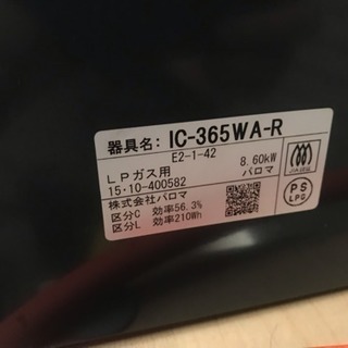 パロマ ガステーブル ガス台 2口 LPガス IC-365WA-R 2015年製
