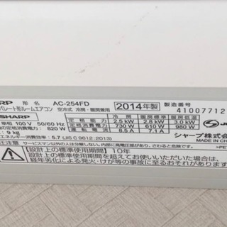 SHARP エアコン AC-254FD 2014年式