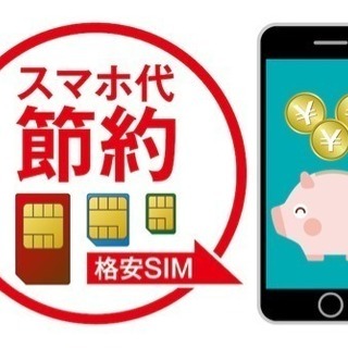 スマホの料金見直してお小遣い増やしませんか❓