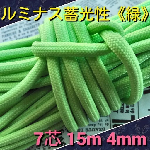 ★☆７芯 １５m ４mm☆★【緑】ルミナス≪蓄光性≫パラコード★★全５色★★