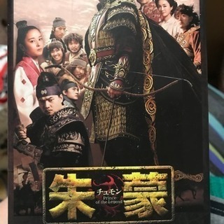 朱蒙(チュモン)DVDセット 受け渡し先決まりました！