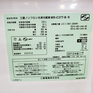 冷蔵庫　MITSUBISHI　2012年　370L　MR-C37T　