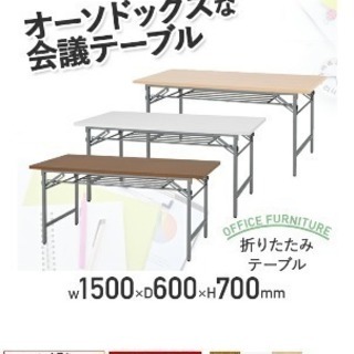 折り畳みテーブル(会議机)