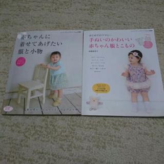 【譲渡先決定】赤ちゃん ソーイング 本 ２冊