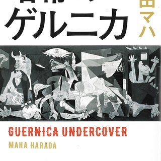 【残席僅か】2/24(日)PM “暗幕のゲルニカ”課題本読書会i...