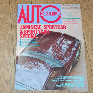 AUTO MODELING vol.4 1998年 特集日本のス...