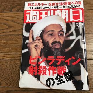 週刊朝日2011年5/20　ビンラディン射殺作戦の全貌