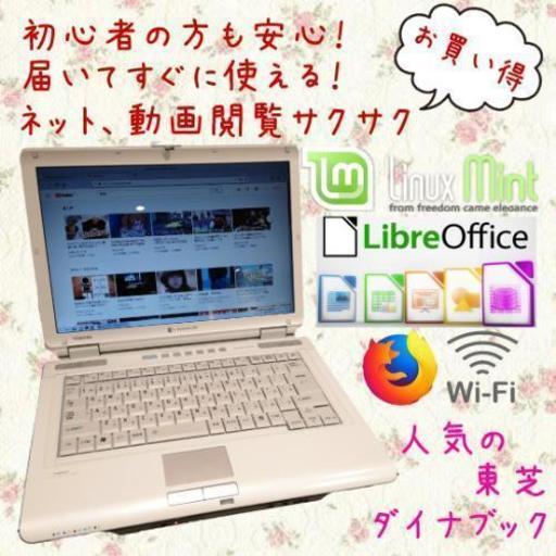 ダイナブック 東芝 ノートパソコン