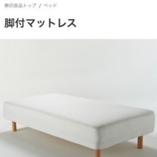 【取引中】無印良品 脚付マットレス シングルベッド 2台あります。