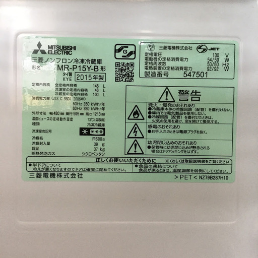【送料無料・設置無料サービス有り】冷蔵庫 MITSUBISHI MR-P15Y-B 中古