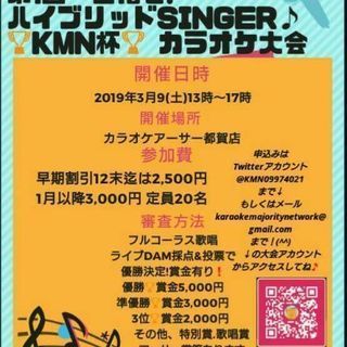 3月9日 第一回KMN杯  千葉市内 カラオケ大会観覧募集中🎵