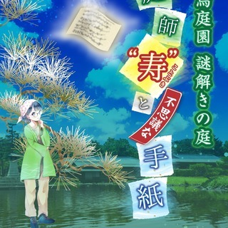 白鳥庭園 謎解きの庭「庭師"寿"と不思議な手紙」【再演】