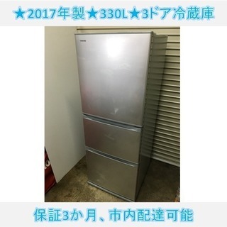 my165☆ 表示価格20%OFF済み！ 美品！ 東芝 3ドア冷蔵庫 2017年製