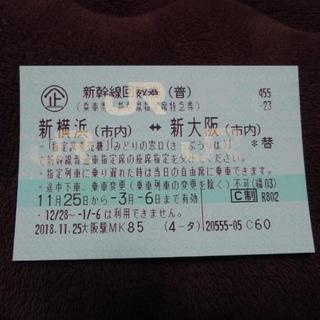 新横浜⇄新大阪　乗車券新幹線指定席特急券（普）有効期限平成３０年１２月１６日