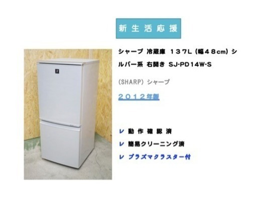 シャープ/ノンフロン冷凍冷蔵庫/SJ-PD14W-S/137L/2012年製/シルバー/プラズマクラスター