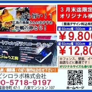 目立ってなんぼ！オリジナル横断幕で春商戦へ！【3月末迄限定価格】