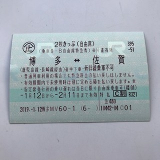 8日18:00〆切 佐賀 博多 片道 特急乗車券 JR