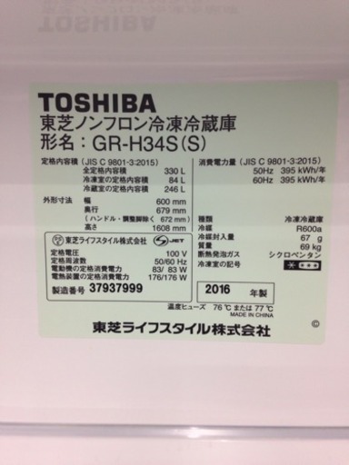 冷蔵庫 TOSHIBA 2016年製 330L  GR-H34S