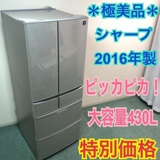 配達無料地域あり＊極美品＊シャープ 2016年製 大容量430L...