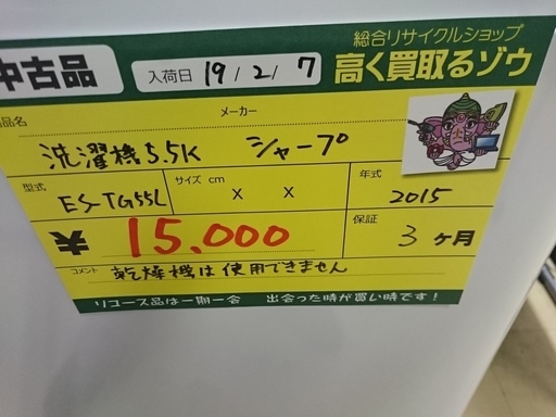 シャープ 洗濯機5k ES-TG55L 2015(高く買取るゾウ中間店)